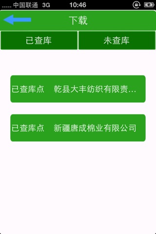 中国棉花查库系统 screenshot 2