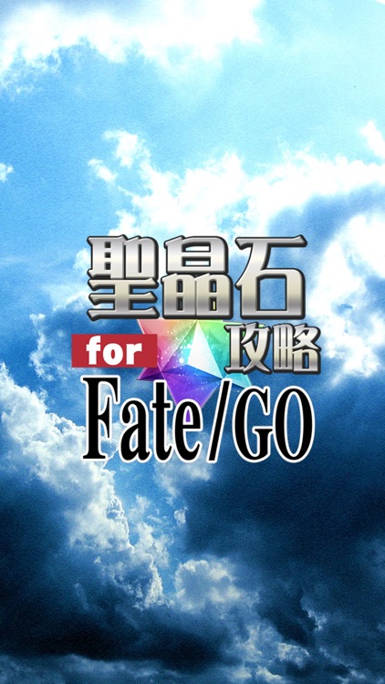 聖晶石無料攻略 for Fate/Grand Order screenshot-3