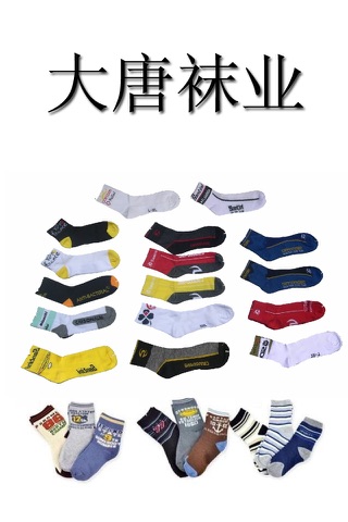 大唐袜业(Socks) screenshot 3