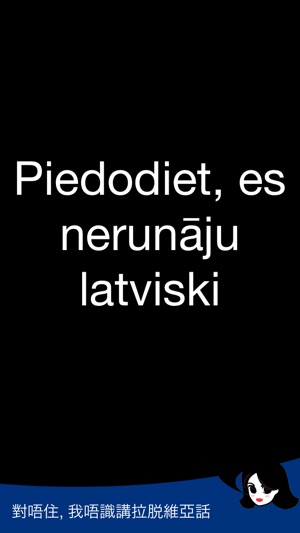 Lingopal 拉脱维亚语 Lite - 說話的短語(圖3)-速報App
