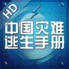 中国灾难逃生手册 HD