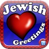 Jewish Greetings and Photo Editor FREE including Rosh Hashana birthday הולדת and thank you card כרטיס
