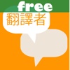 Free Translator 4 - More than a dictionary - Translator