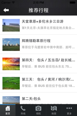 内蒙古草原旅游移动平台 screenshot 4