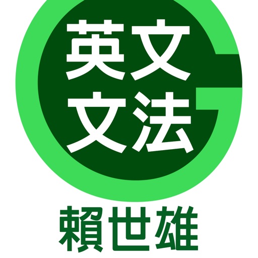 賴世雄英文文法--容易學，好吸收！ Download