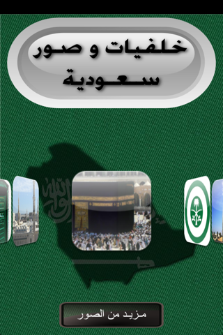 خلفيات و صور سعودية screenshot 2