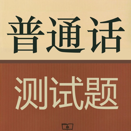 普通话水平考试测试题100篇