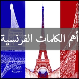 أهم الكلمات الفرنسية traduction francais arabe