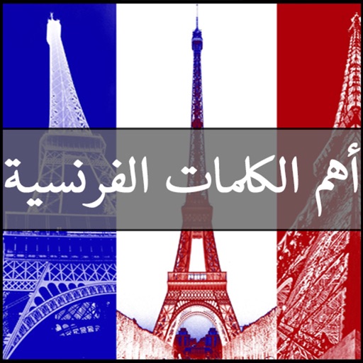أهم الكلمات الفرنسية traduction francais arabe iOS App