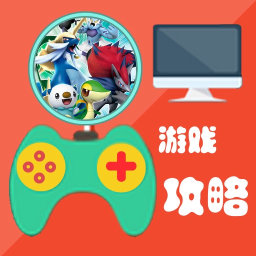 攻略For精灵宝可梦GO icon