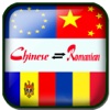 Chinese Romanian Translation - Translate Romanian to Chinese Dictionary