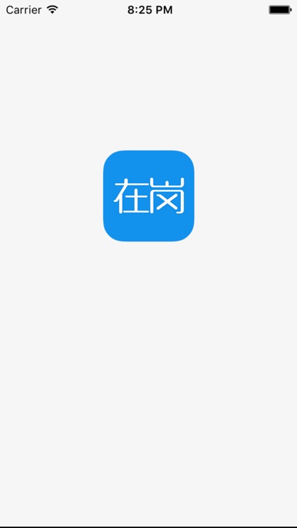 在岗-招聘