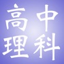 Get 高中知识点总结大全-理科 for iOS, iPhone, iPad Aso Report