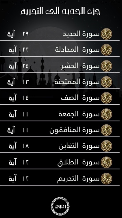 جزء الحديد الى التحريم للقارىئ ماهر المعيقلي إهداء من فهد الدبيان