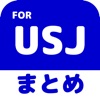 ブログまとめニュース速報 for ユニバーサルスタジオジャパン(USJ)