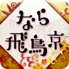 なら飛鳥京歴史ぶらり