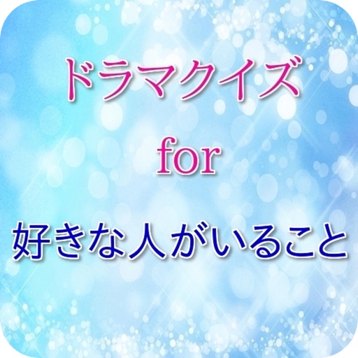 ドラマクイズ for 「好きな人がいること」 icon