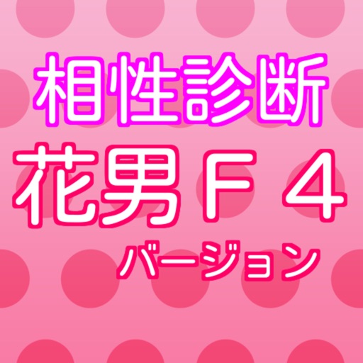 相性診断 for 花より男子  F4バージョン