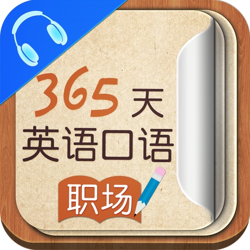 职场口语大全【365天英语口语】 icon