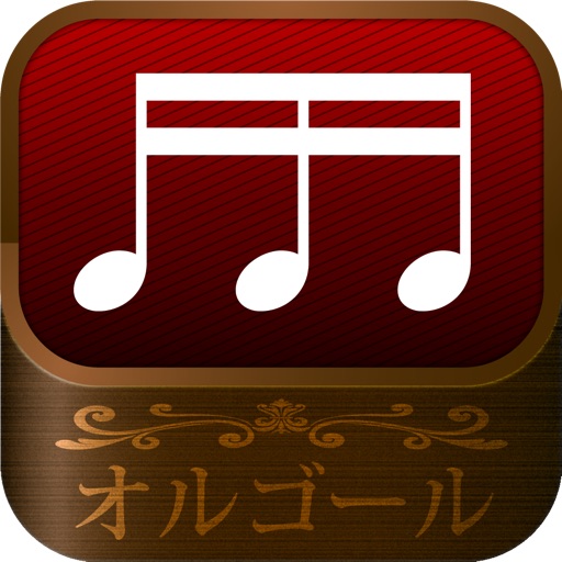 ｵﾙｺﾞｰﾙ着信音 By Creofuga