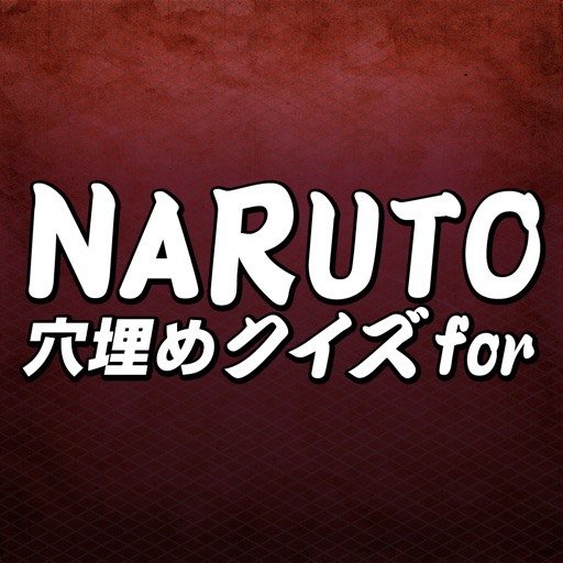 Telecharger 穴埋めクイズ For Naruto ナルト Pour Iphone Sur L App Store Jeux