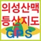 의성산맥 등산지도GPS