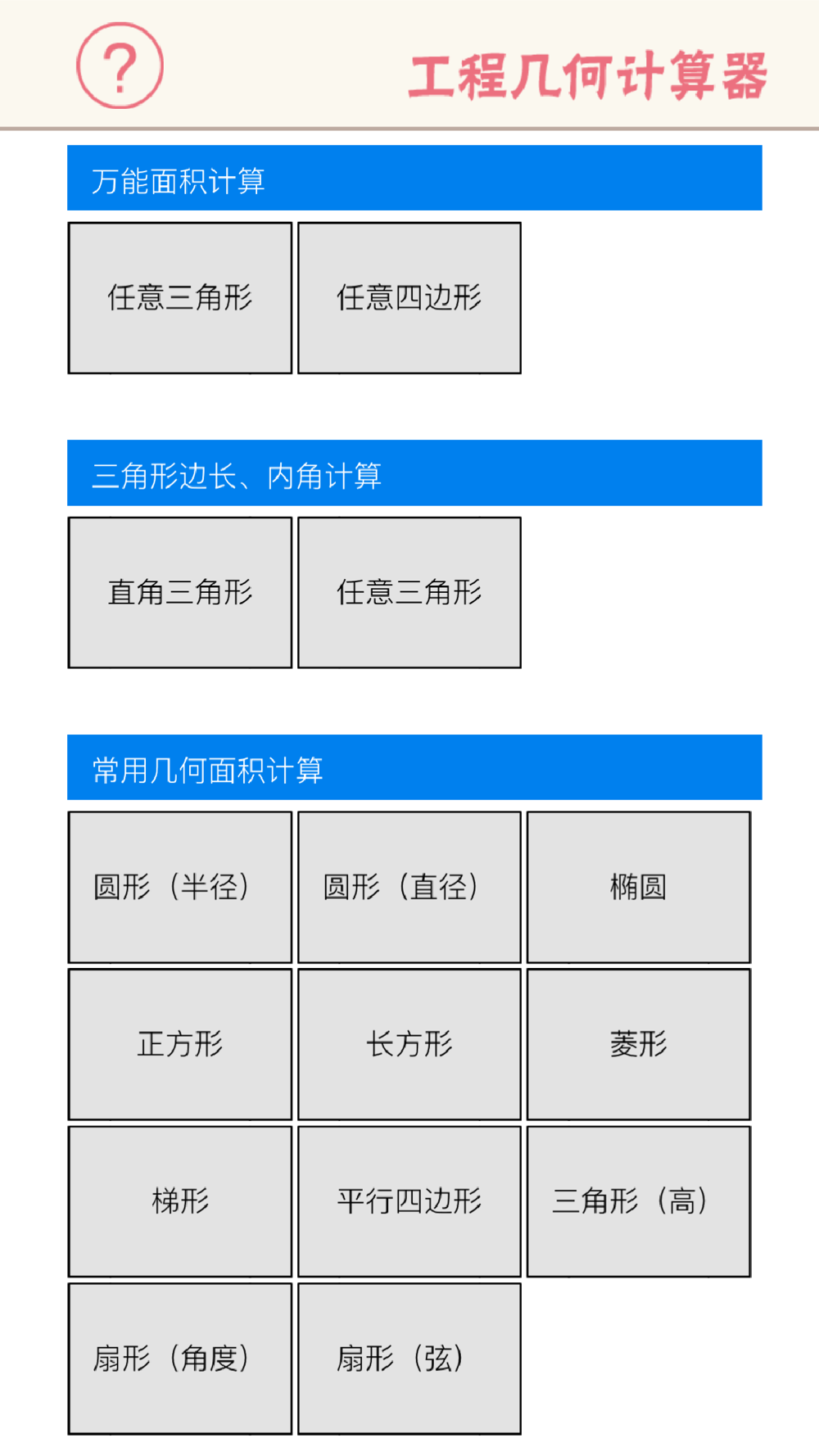 工程几何计算器 多边形面积 三角形函数边长角度free Download App For Iphone Steprimo Com