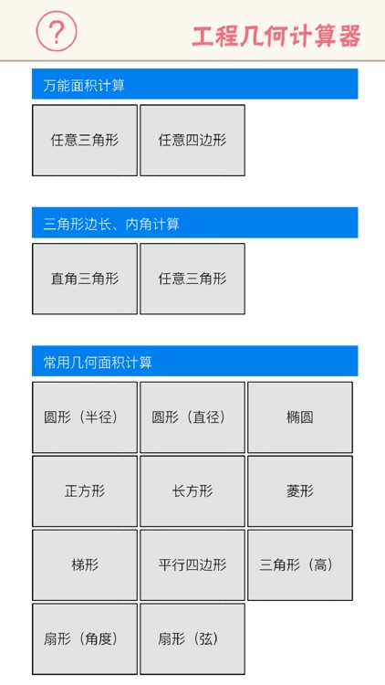 工程几何计算器 - 多边形面积、三角形函数边长角度