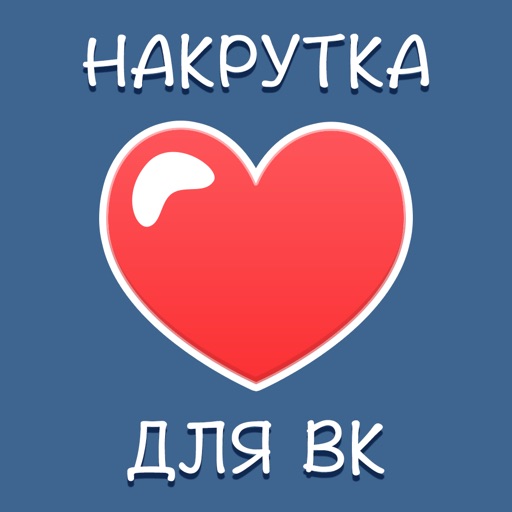 Накрутка для ВКонтакте - Бесплатные лайки и подписчики для ВК icon