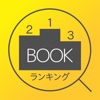 Book Hit Search Ranking 本の人気ランキングをリアルタイムで素早く表示 !! book retailers ranking 
