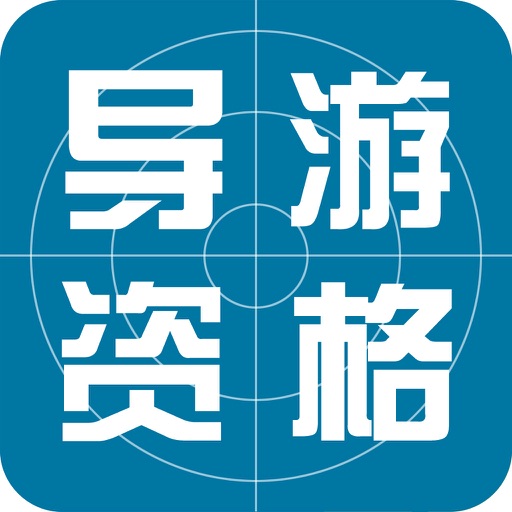 导游资格考试题库2016版 icon
