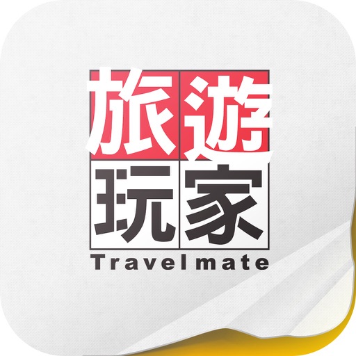 旅游玩家