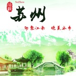 苏州口袋导游出行神器 - 苏州旅游在线