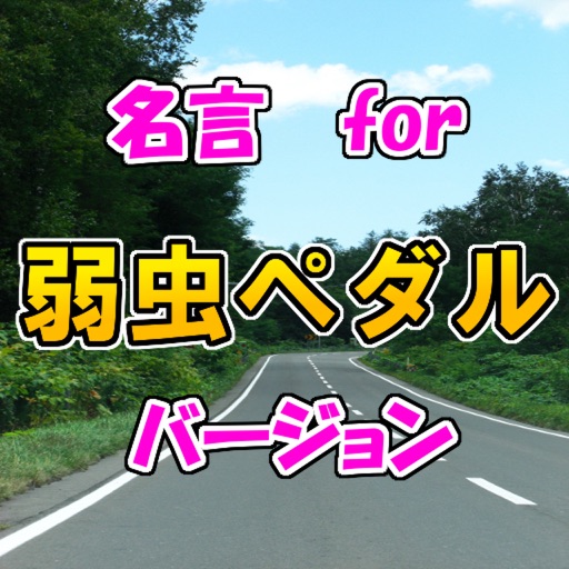 名言 for 弱虫ペダル　スピーチ、営業等の雑談のネタに！