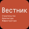 «Вестник. Строительство. Архитектура. Инфраструктура»