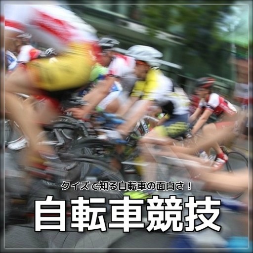 自転車競技　クイズで知る自転車の面白さ！ icon