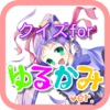 クイズforRPGゲーム【ゆるかみ】ver