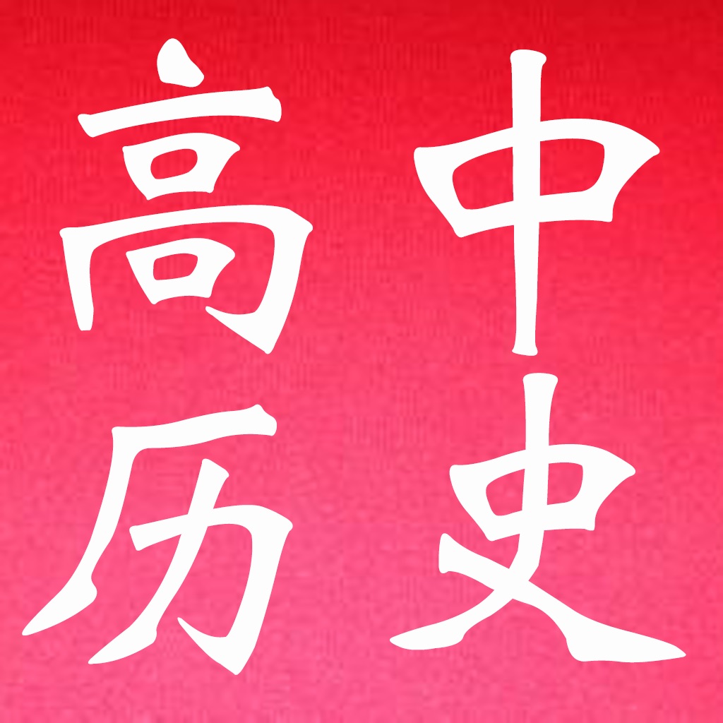 高中知识点总结大全-历史