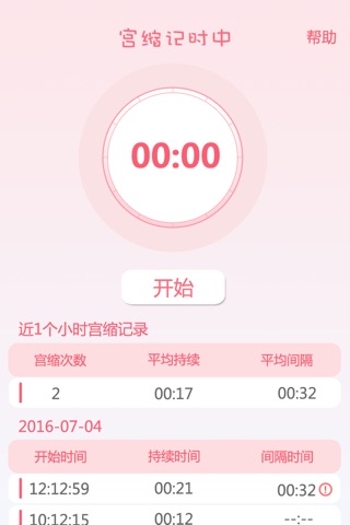 宫缩点点-孕妇孕期必备的宫缩记录器、阵痛计时器 screenshot 2