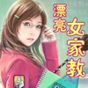 漂亮女家教【有声版】