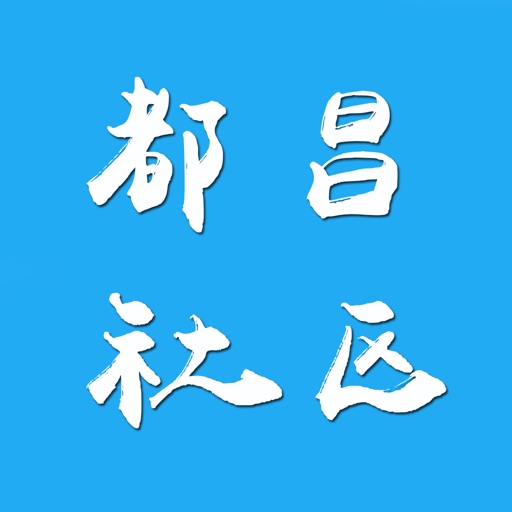 都昌社区—都昌本地网站 icon