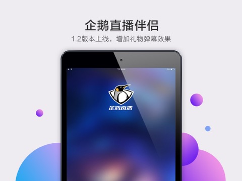 企鹅直播伴侣-企鹅手机直播工具-专业的体育主播平台 - náhled