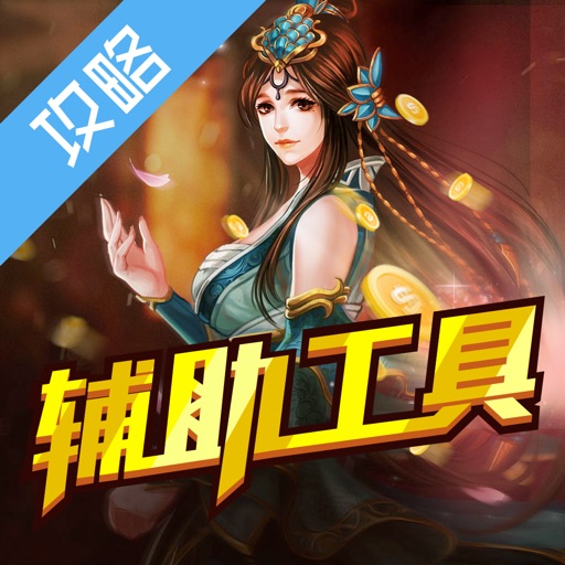 辅助工具 for 啪啪三国 icon