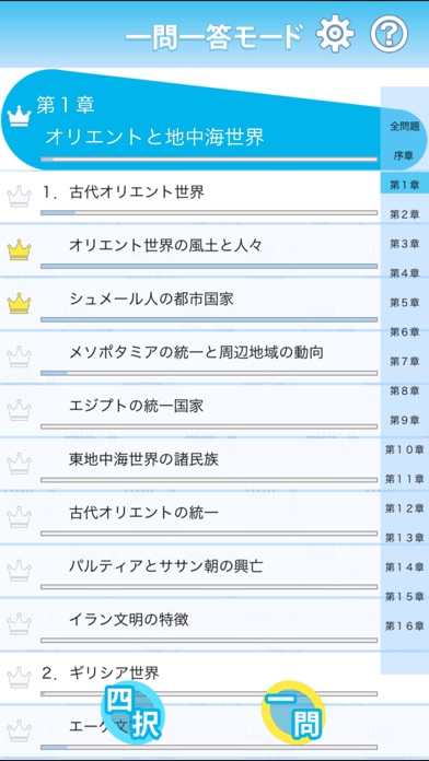 山川一問一答世界史 screenshot1