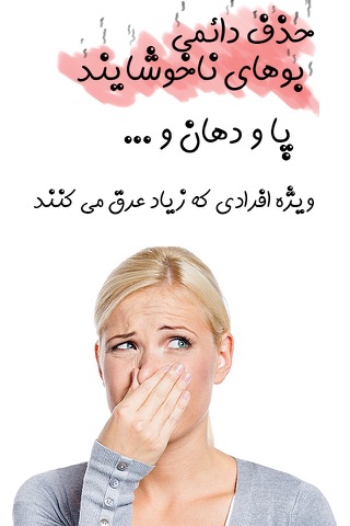 درمان بد بویی - Bad Odor Treatment screenshot 2
