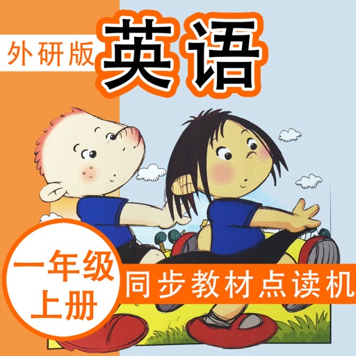 同步教材点读机-小学英语（外研社版）一年级上册- 读书派出品 icon