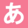 新版日语学习神器-最全面的日语自学教程日语学习必备 - iPhoneアプリ