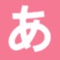 新版日语学习神器-最全面的日语自学教程日语...