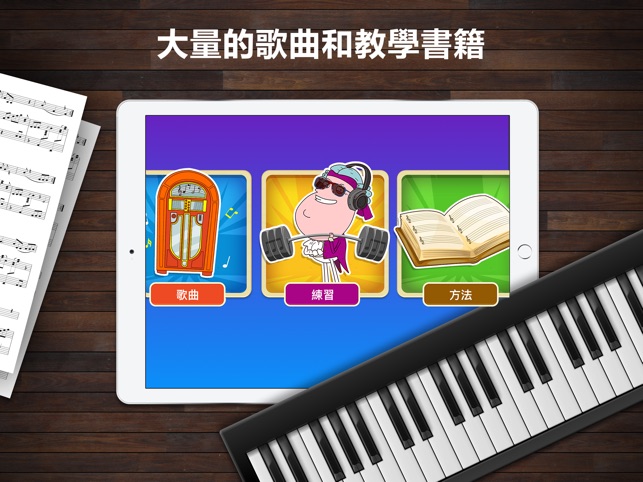 Piano Maestro，由JoyTunes開發(圖4)-速報App