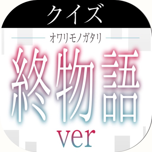 キンアニクイズ「終物語 ver」 icon